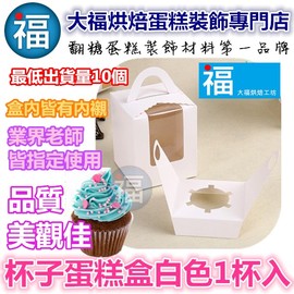 現貨 杯子蛋糕盒【白色1入】最低出貨量10個 手提馬芬盒 非翻糖蛋糕盒 蛋糕盒 芭比娃娃蛋糕盒 雙層蛋糕盒6吋8吋保麗龍