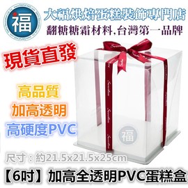 【6吋】加高全透明PVC蛋糕盒 最低出貨量5個 6吋6"翻糖開窗芭比娃娃蛋糕盒雙層假蛋糕體4吋8吋8"保麗龍惠爾通(130元)
