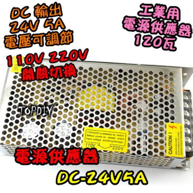 5521接頭【TopDIY】DC-24V5A DC 24V 5A 供電 變壓器 擴大機 功放 國際電壓 電源供應器 電源