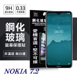 【現貨】Nokia 7.2 超強防爆鋼化玻璃保護貼 (非滿版) 螢幕保護貼【容毅】