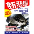Suzuki Jimny SPR 鋁合金下護板 厚度5mm