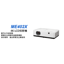 NEC ME402X 投影機高亮度4000 ANSI XGA,16 W內建揚聲器,原廠三年保固