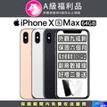 【福利品】Apple iPhone Xs Max (64G)