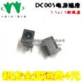（耐高溫）DC電源插座 DC-005插座 5.5-2.5mm 電源插座 190-00005