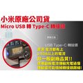 小米 原廠公司貨 原裝正品 Micro USB 轉 Type-C 轉接頭充電線/充電器/傳輸線2017全新包裝 假一賠十(111元)