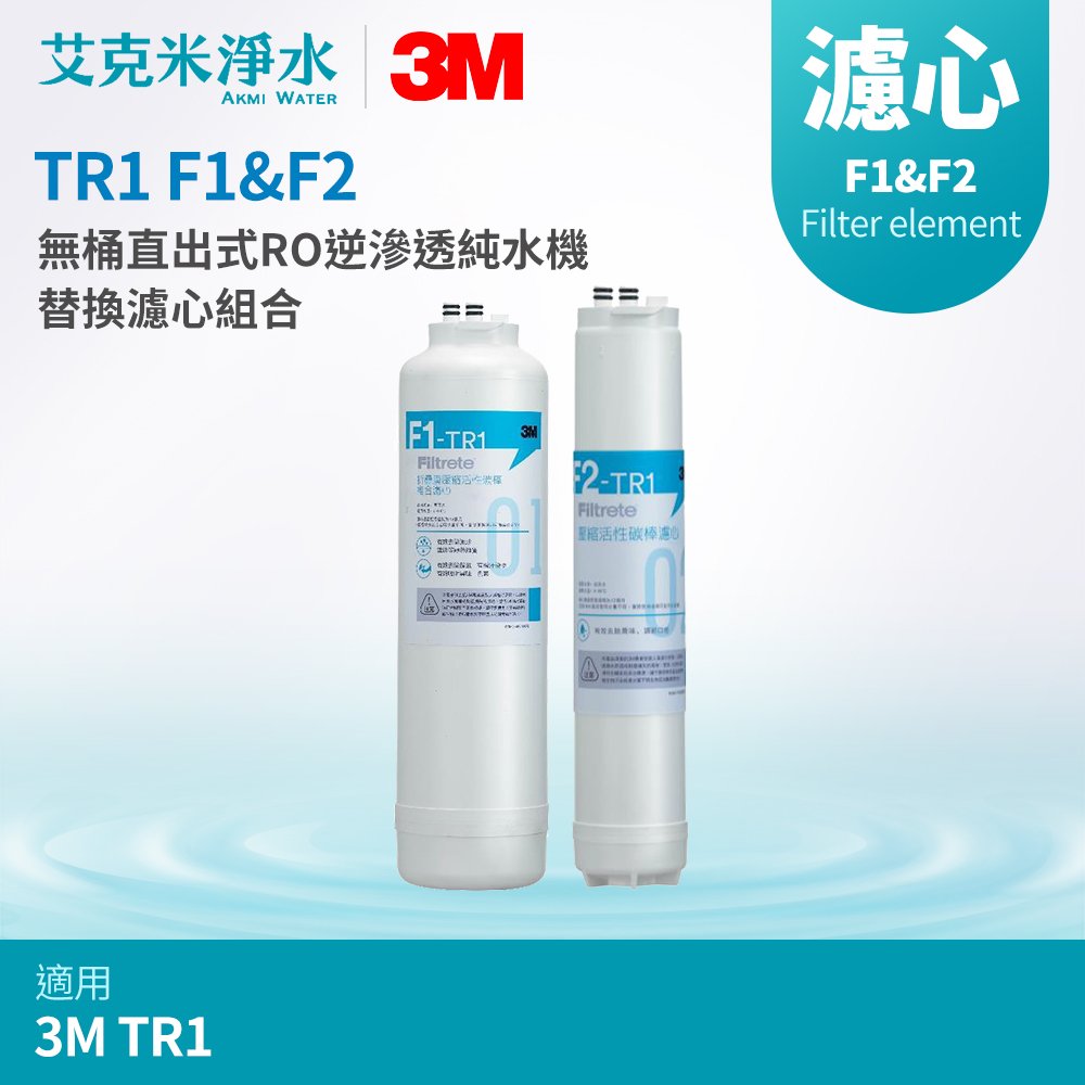 【3M】 TR1 專用替換濾心組 F1-TR1+F2-TR1