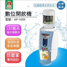 蘋果牌 AP-1055數位包裝飲用水供水式開飲機【水易購淨水網-新竹店】