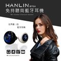 HANLIN-BT04 (4.0雙耳立體聲)迷你藍芽耳機@四保科技