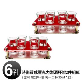 時尚質感壓克力6孔烈酒杯架2件組紅(杯架2件+玻璃一口杯35ml*12)