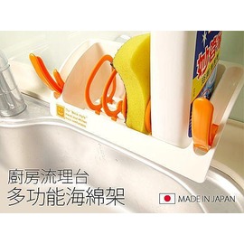 日本製 多功能海棉架 廚房收納 餐廚 廚房流理台 瀝乾 洗碗精菜瓜布