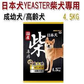 ★日本犬YEASTER 柴犬專用飼料4.5KG(1279高齡犬/1262成.幼犬)黑帶．雞三昧-為柴犬量身打造的專屬配方
