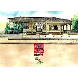 【鐵道新世界購物網】鐵道紀行明信片－水彩畫 後壁車站