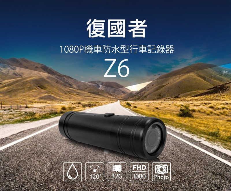 復國者Z6 1080P高畫質防水型行車記錄器