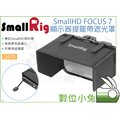數位小兔【SmallRig 2470 SmallHD FOCUS 7 顯示器提籠】遮光罩 兔龍 相機 承架 穩定架 支架