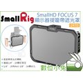 數位小兔【SmallRig 2470 SmallHD FOCUS 7 顯示器提籠】承架 穩定架 支架 遮光罩 兔龍 相機