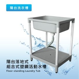 莫菲思 陽台落地式組合式塑鋼活動手槽 洗水槽 陽台洗槽 傣家