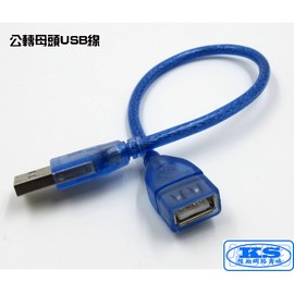 抗干擾 32公分 USB 延長線 轉接線 傳輸線 數據線 USB2.0 A公 A母 公對母 公轉母 銅蕊線【KS優品】