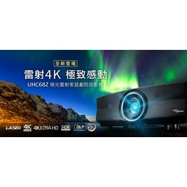 Optoma UHC68Z 4K UHD 雷射光超短焦投影機,(預購價格電洽),3000流明,HDR,三年保固.