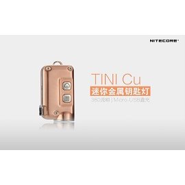 【電筒王 隨貨附發票】Nitecore TINI CU原生銅 380流明 四檔調光 USB充電高亮度鑰匙圈型應急手電筒