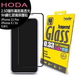 hoda【iPhone 11 Pro/X/Xs 5.8吋】2.5D隱形滿版高透光9H鋼化玻璃保護貼◆送空壓殼