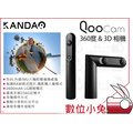 數位小兔【KANDAO QooCam 360 &amp; 3D 全景相機】360度 4K 相機 可彎曲 公司貨 防震 攝影機