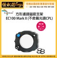 怪機絲 EverChrom EC100 Mark II 新二代方形濾鏡磁吸支架 不含偏光鏡CPL 鏡頭 濾鏡固定 支架