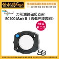 怪機絲 EverChrom EC100 Mark II 新二代方形濾鏡磁吸支架 含偏光鏡CPL 鏡頭 濾鏡固定 支架