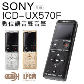 【快速出貨】SONY 錄音筆 ICD-UX570F 快充 全新麥克風 大螢幕 【保固二年】