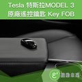 TESLA 特斯拉 Model 3 原廠遙控鑰匙 Key fob【附發票】