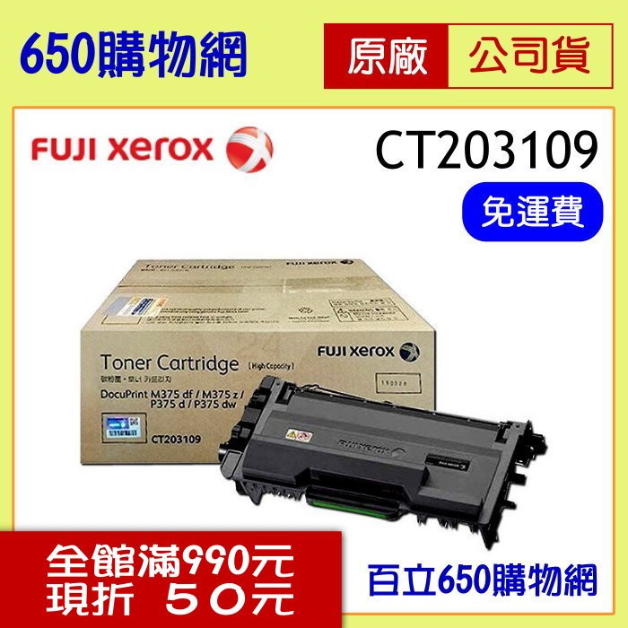 (含稅) Fuji Xerox 高容量 黑色原廠碳粉匣 CT203109 適用機型 DP P375d P375dw M375z 富士全錄公司貨 FUJIXEROX