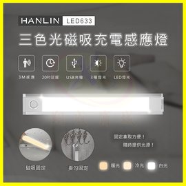 HANLIN-LED633 三色調光磁吸人體感應燈 USB充電隨身移動式照明手電筒 壁懸掛黏貼進門小夜燈 夜間緊急照明燈