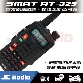 SMAT AT-329 雙頻 雙顯 手持對講機 單支入
