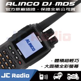 ALINCO DJ-MD5 數位類比雙頻手持式對講機(單支入) - 嘉成無線電對講機