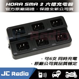 HORA SMA-2 六槽充電器 原廠六槽充電座