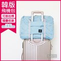【Travel Season】韓版超大容量摺疊旅行袋飛機包-淺藍(容量24公升 旅行箱/登機箱/收納盒/收納包)