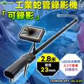 23mm工業檢測內視蛇管錄影機 LED 管道攝影機 延伸桿1~2.8米 GL-C20