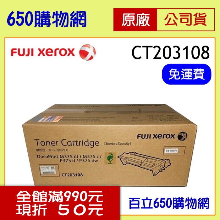 (含稅) Fuji Xerox 黑色原廠碳粉匣 CT203108 適用機型 DP P375d P375dw M375z 富士全錄公司貨 FUJIXEROX