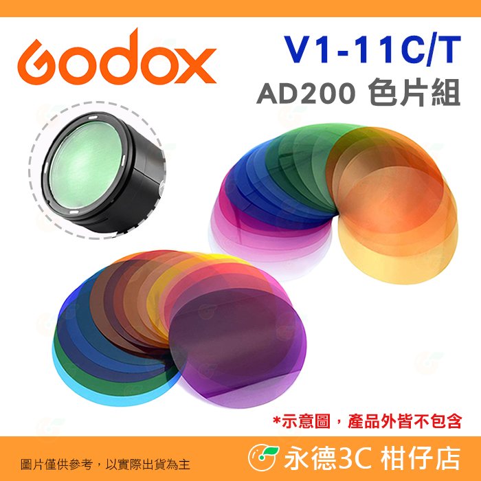 神牛 Godox V1-11C V1-11T 套裝組色片 色卡 不含框架 公司貨 V1 PRO H200R 圓燈頭