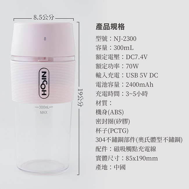 日本NICOH USB便攜果汁機/隨身果汁機隨行杯300ml【NJ-2300】(MM0096)