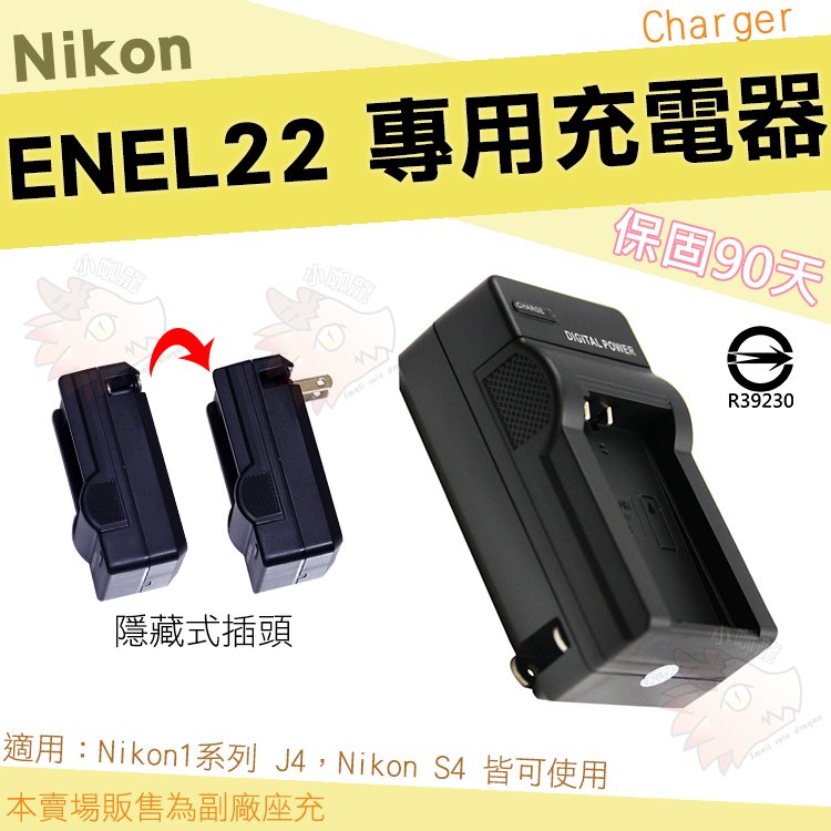 【小咖龍】 Nikon EN-EL22 充電器 坐充 座充 副廠 1系列 J4 S4 小巧好收納 ENEL22 保固3個月