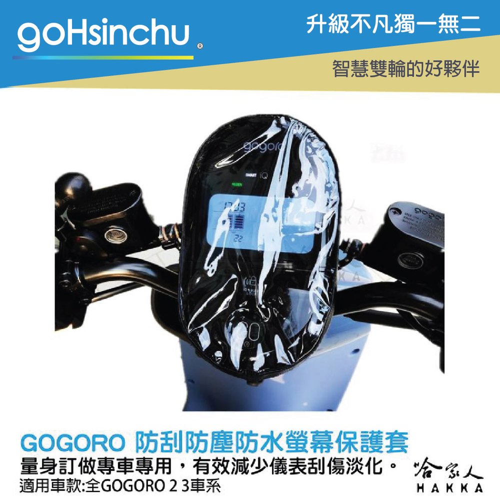 gogoro 2 3 儀錶板防水保護套 防刮套 保護膜 包膜 透明保護套 防塵 防止螢幕淡化 gogoro2 哈家人