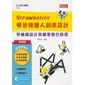 輕課程 Strawbotics吸管機器人創意設計 - 學機構設計與機電整合原理《台科大圖書》