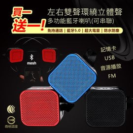 買一送一! 左右雙聲環繞立體聲 多功能藍牙喇叭(可串聯) 雙認證 免持通話 藍芽5.0 記憶卡 USB 音源播放 FM 音響 音箱 無線喇叭