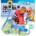 【附發票 4G手機】小款 挖沙玩具收納網袋 玩具收納袋 戶外兒童沙灘玩具 收納網袋 挖沙工具雜物快速收納袋