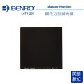 ★閃新★分期 0 利率 免運費★ benro 百諾 master harden nd 16 nd 1 2 鋼化方型減光鏡 100 x 100 mm 公司貨