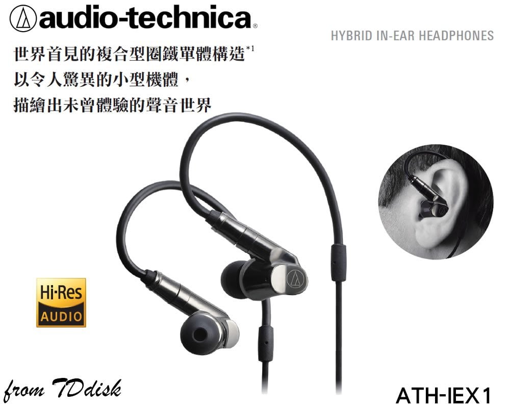 志達電子 ATH-IEX1 日本鐵三角 Audio-technica 可換線 耳道式耳機 (台灣鐵三角公司貨) 附4.4MM平衡導線