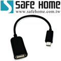 SAFEHOME OTG USB A母轉 Micro USB 公線，16公分長可充電及傳輸資料 CO0101A