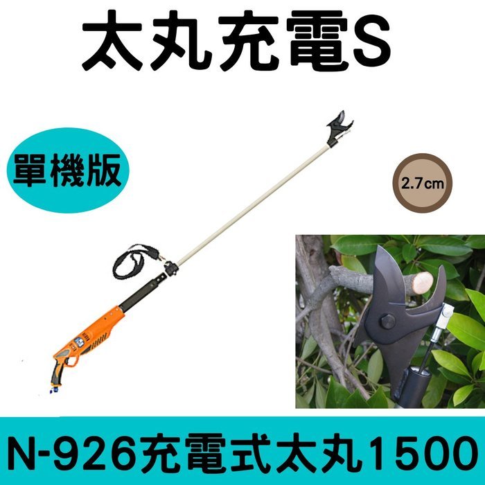 日本NISHIGAKI西垣螃蟹牌N-926充電式電動太丸S1500(全長150公分)單機版不含充電器跟電池
