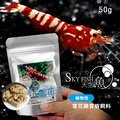 【 ac 草影】 skyfish 天空魚 雪花飼料 50 g 【一包】