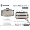 數位小兔【Tenba Tools 雙核配件袋 4 灰色 636-214】配件袋 收納袋 電線袋 多功能 公司貨